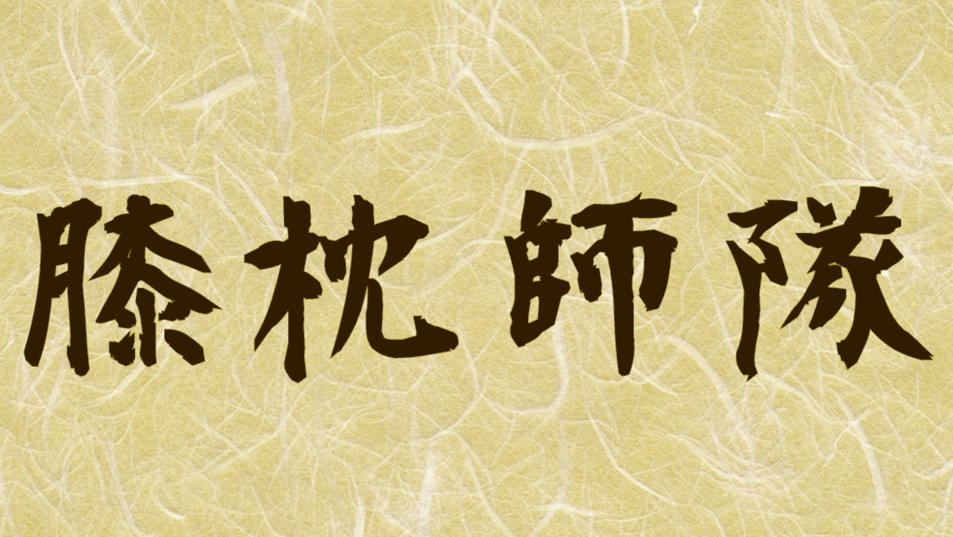 膝枕師隊