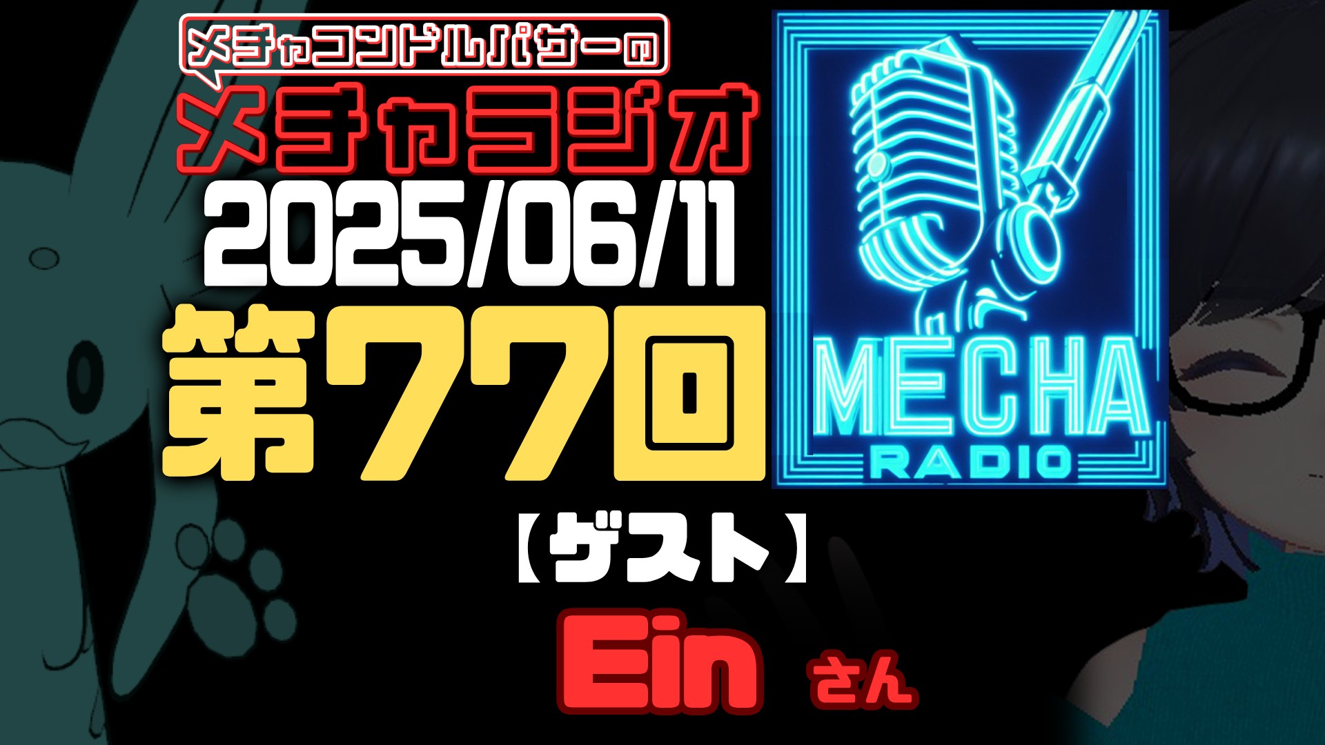 【VRCラジオ】メチャラジオ #77 公開生放送