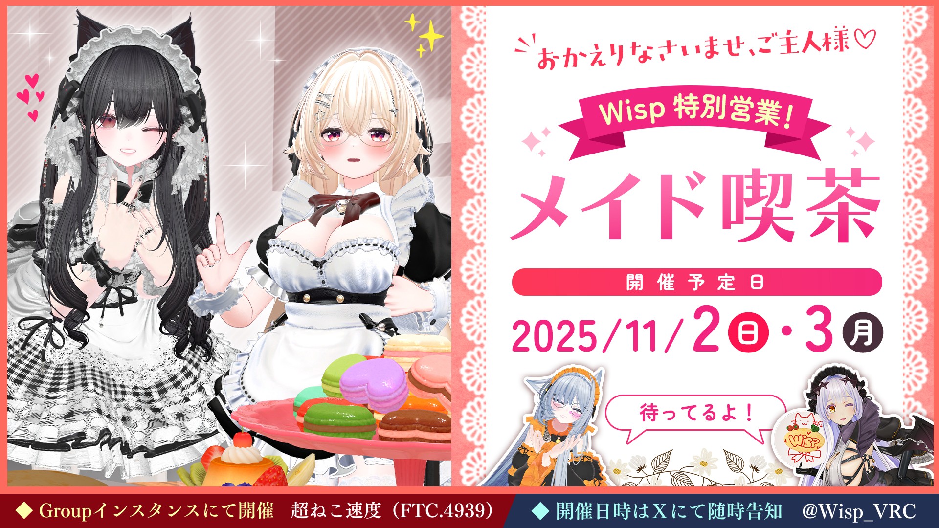 雅談系接客イベント 『Wisp』メイド喫茶営業回