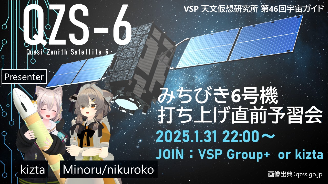 【宇宙ガイド】みちびき6号機 打ち上げ直前 予習会 [天文仮想研究所VSP]