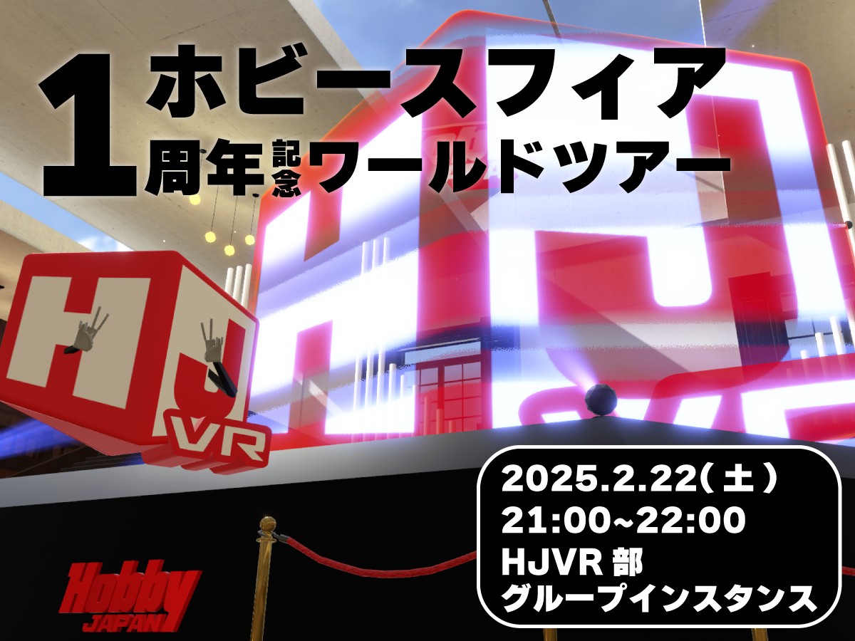 ワールドオープン1周年記念!HJ社員とめぐるホビースフィアワールドツアー
