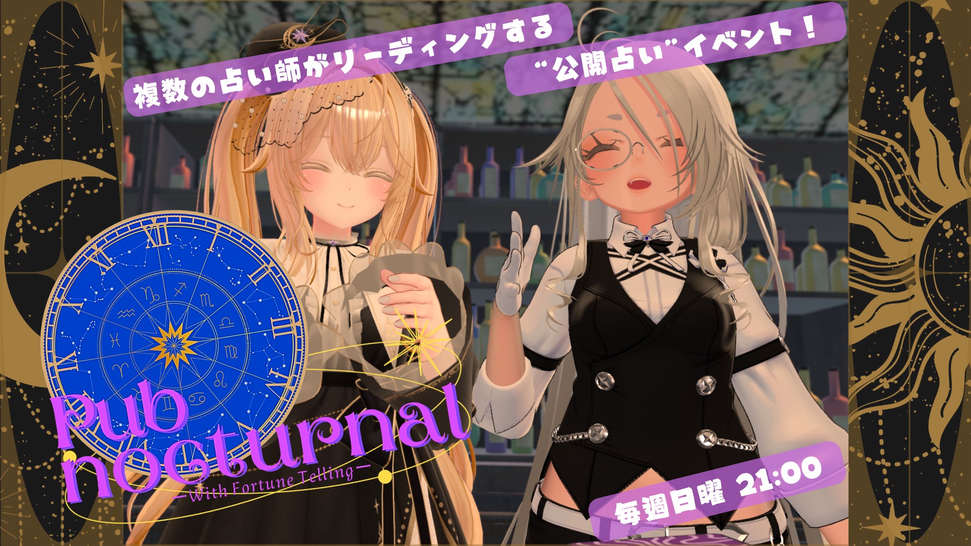 公開占い🔮Pub noctrunal