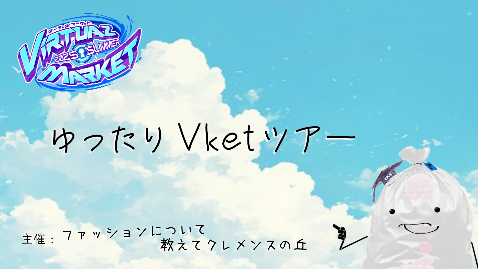 初心者歓迎『ゆったり Vket ツアー』by ファッションについて教えてクレメンスの丘