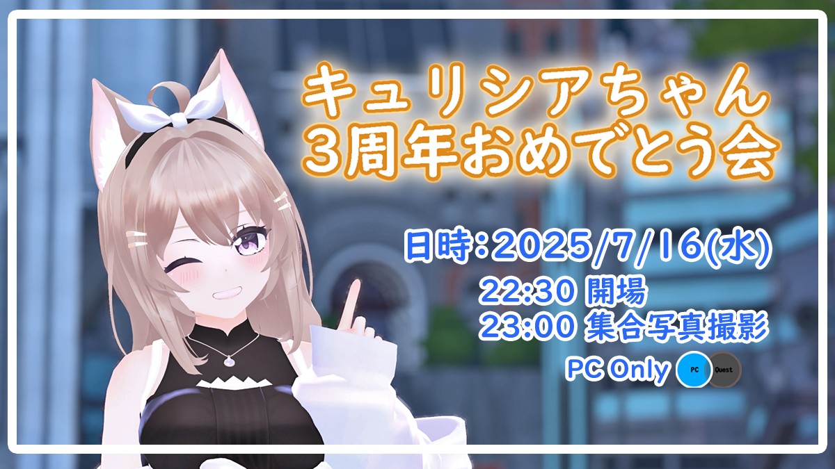 キュリシアちゃん3周年おめでとう会