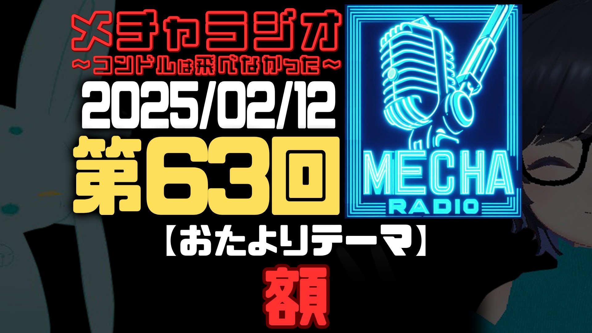 【VRCラジオ】メチャラジオ #63 公開生放送