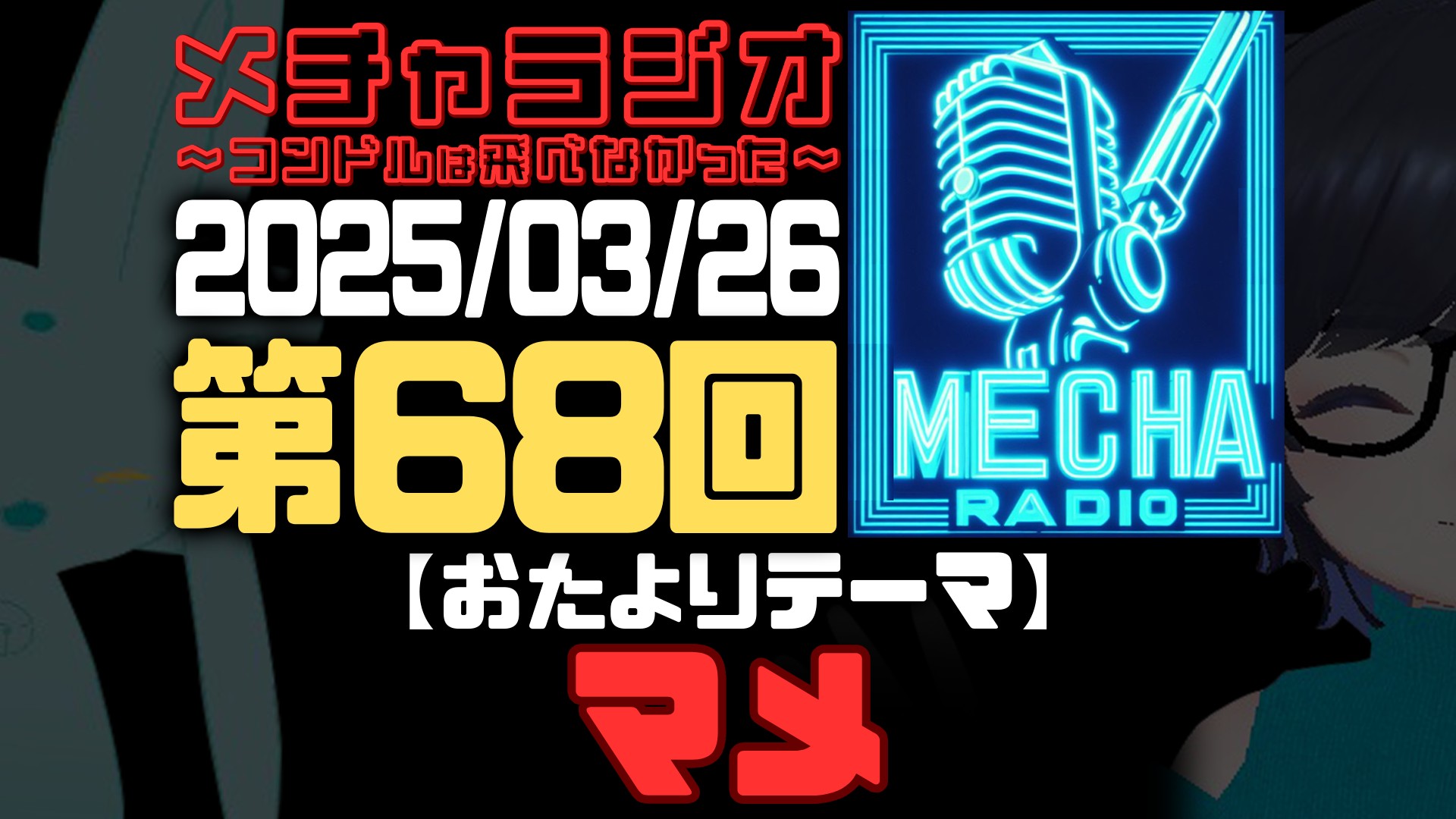 【VRCラジオ】メチャラジオ #68 公開生放送