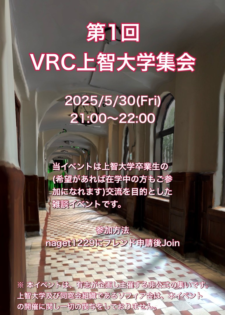 第1回VRC上智大学集会