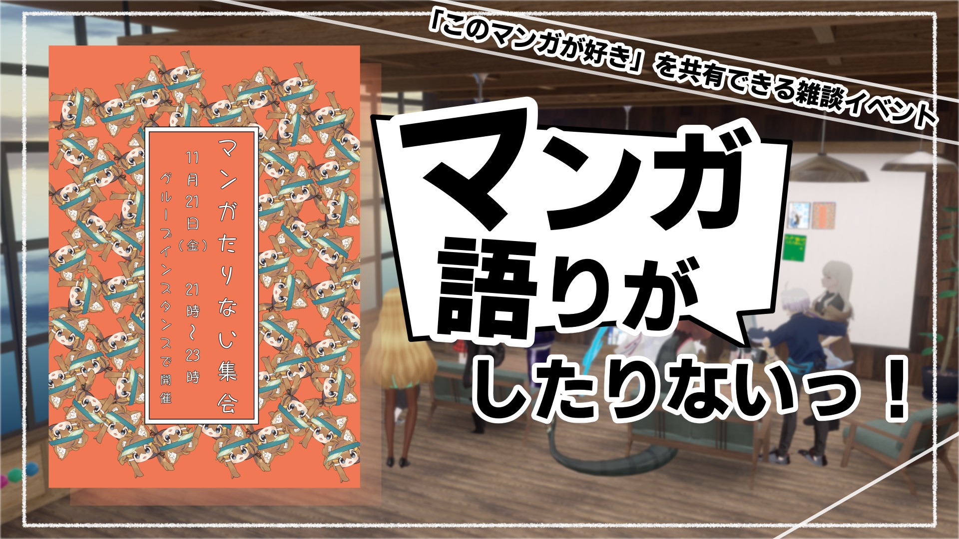 第５９回　マンガ語りがしたりないっ！