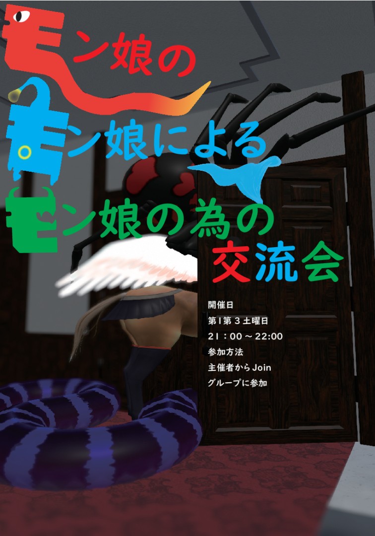 モン娘のモン娘によるモン娘のための交流会（モモモ交流会）