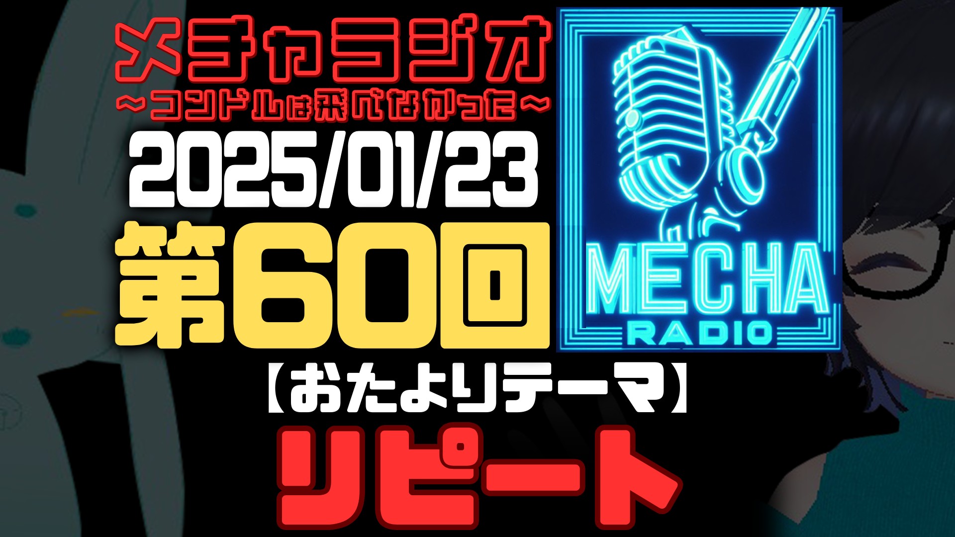 【VRCラジオ】メチャラジオ #60 公開生放送