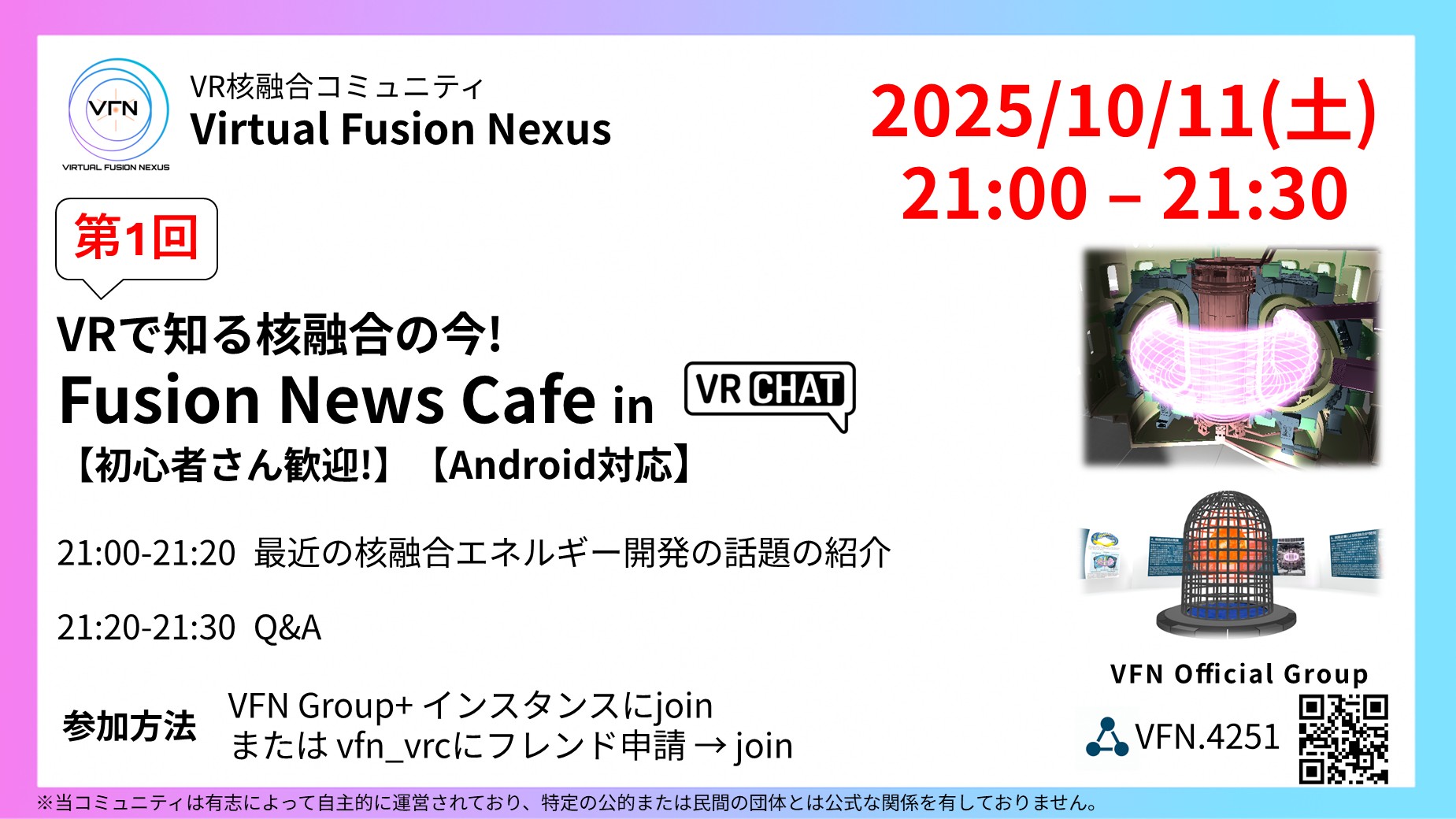 【Android 対応】⚛️☀️VRで知る核融合の今! 第1回Fusion News Cafe【初心