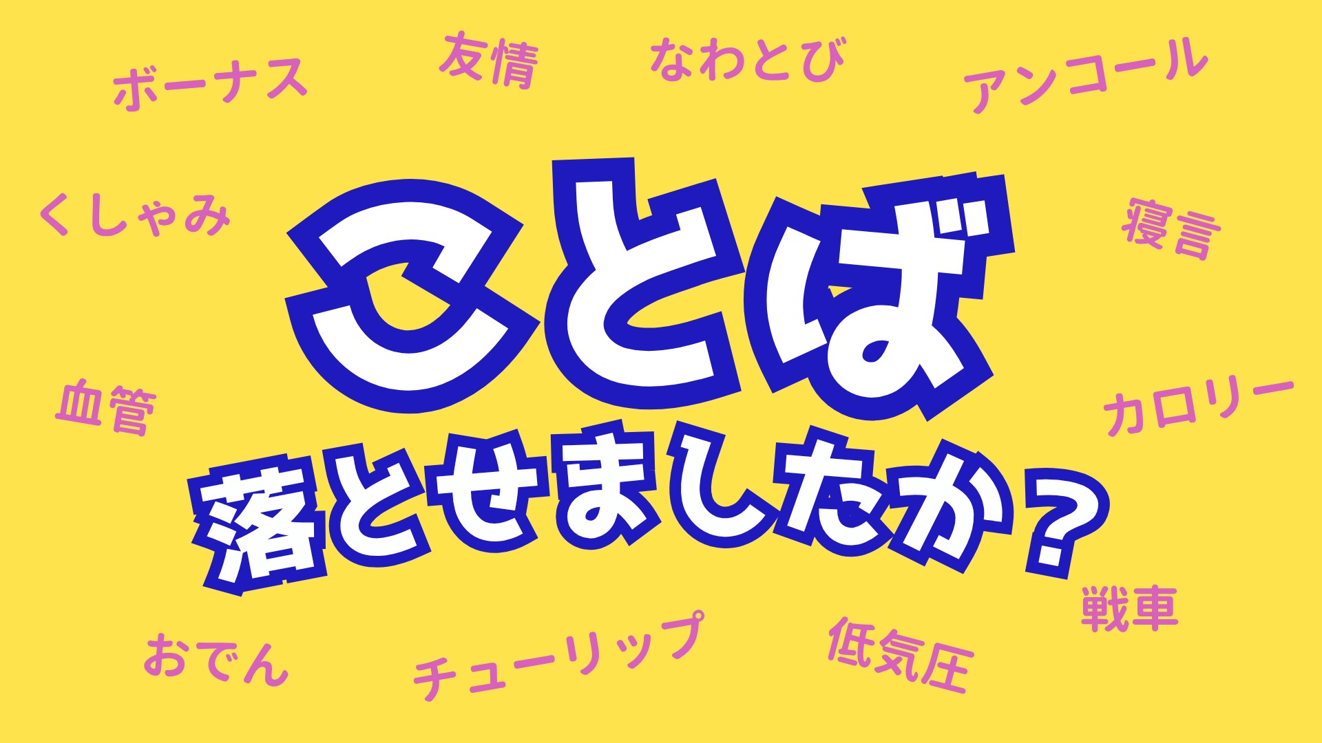 【ボドゲ】ことば落としで遊ぶ会