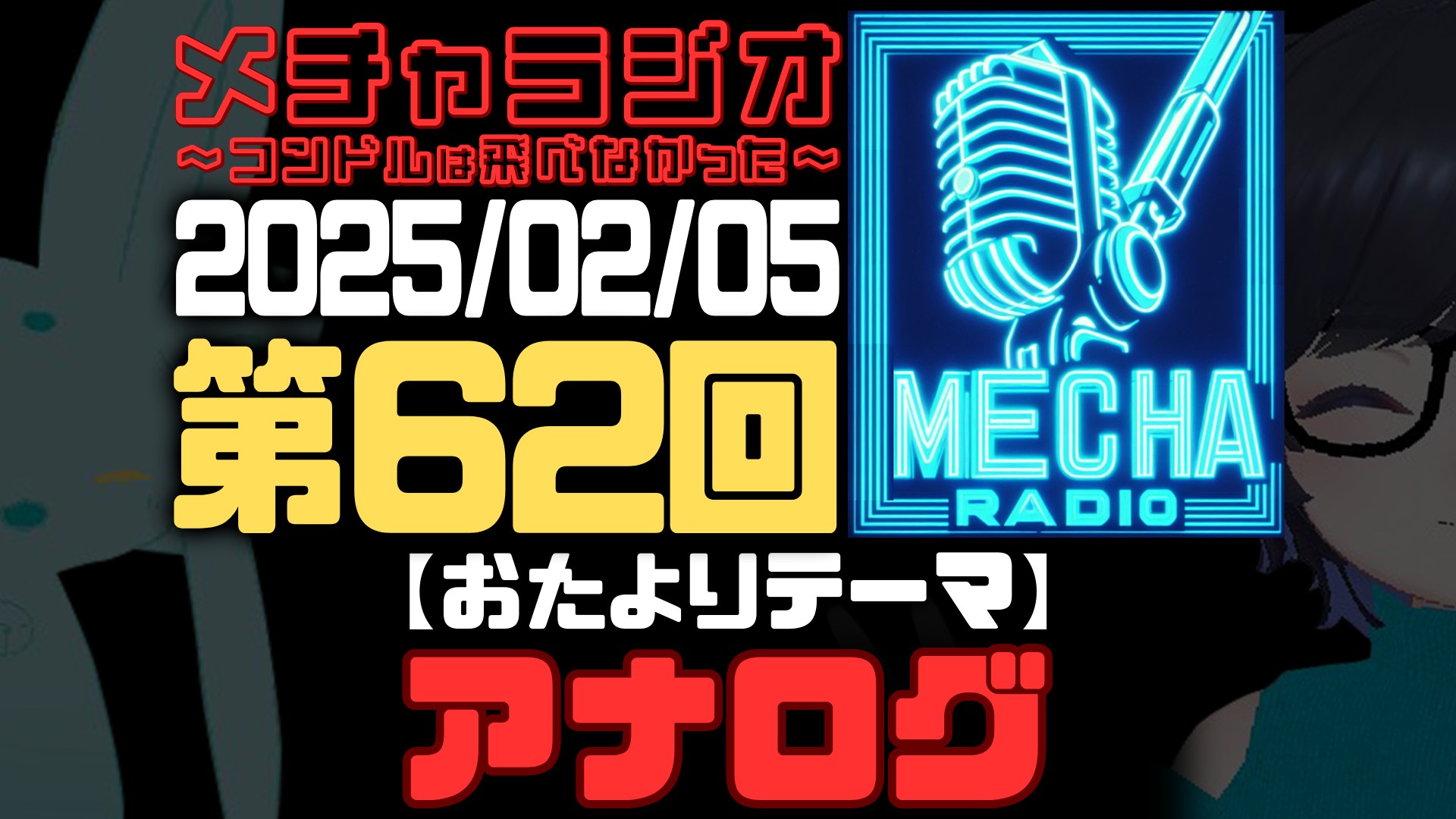 【VRCラジオ】メチャラジオ #62 公開生放送