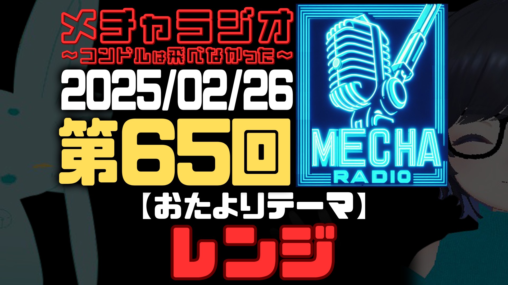 【VRCラジオ】メチャラジオ #65 公開生放送