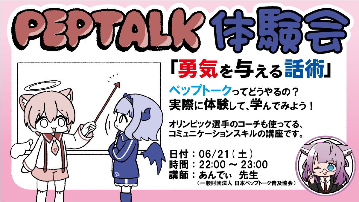 ペップトーク体験会