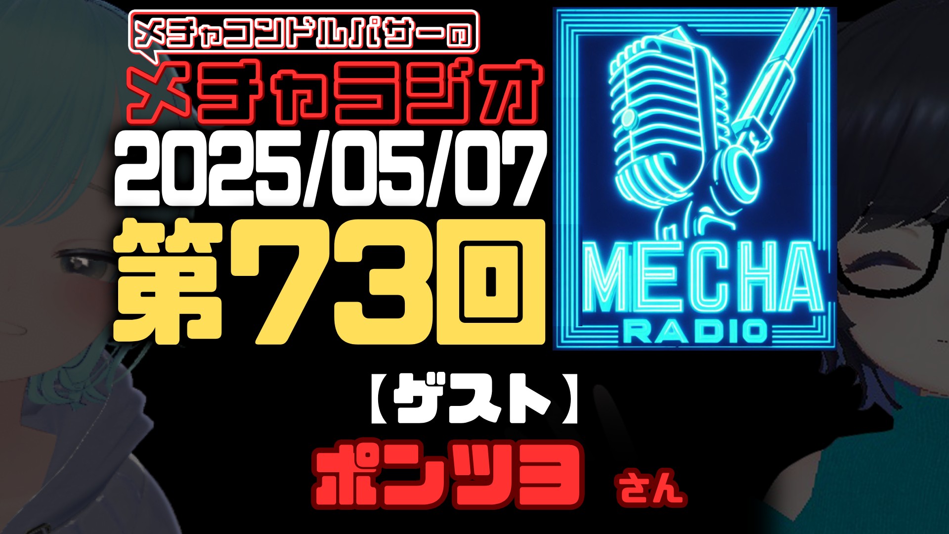 【VRCラジオ】メチャラジオ #73 公開生放送
