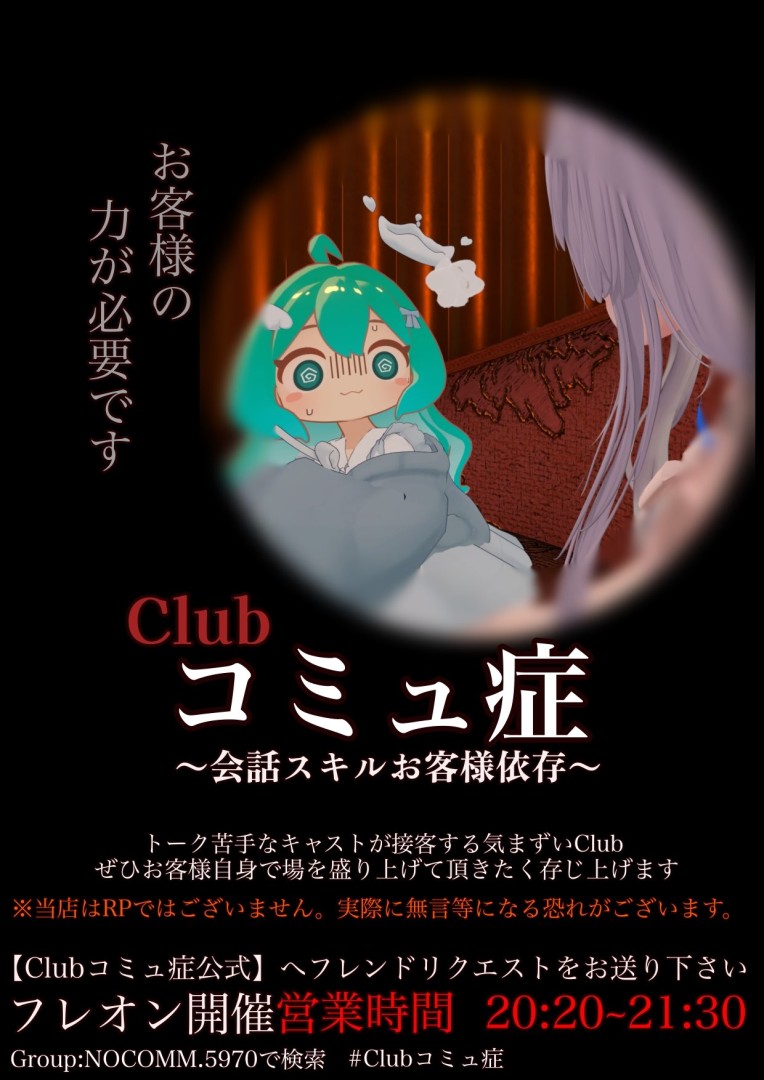 Clubコミュ症〜会話スキルお客様依存〜